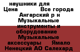 наушники для iPhone › Цена ­ 1 800 - Все города, Ангарский р-н Музыкальные инструменты и оборудование » Музыкальные аксессуары   . Ямало-Ненецкий АО,Салехард г.